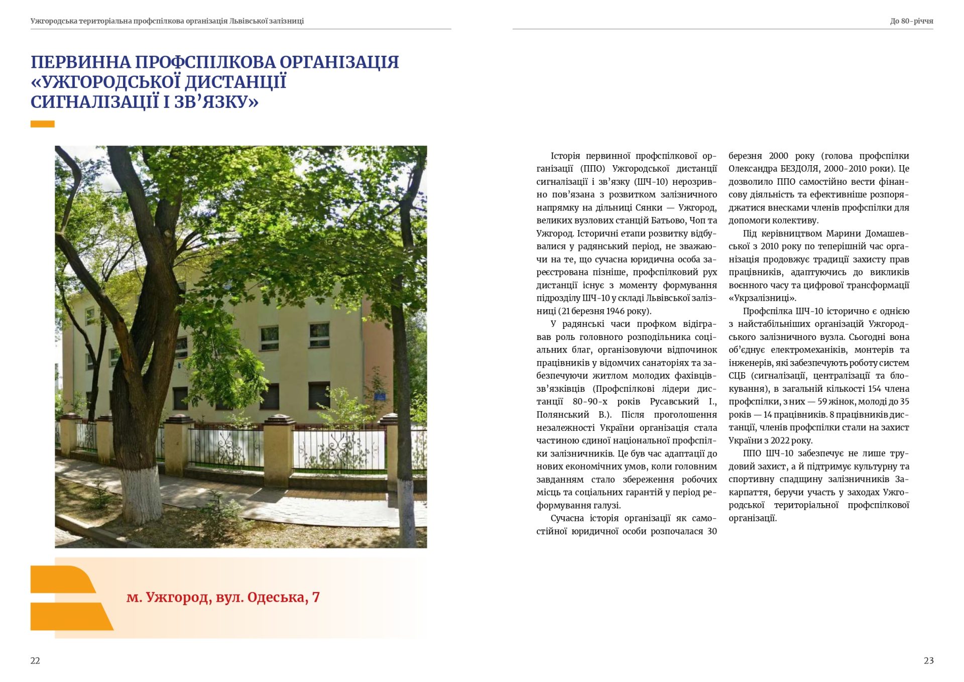 80 років єдності — 80 років на варті залізничників Закарпаття! 12 80 років єдності — 80 років на варті залізничників Закарпаття!