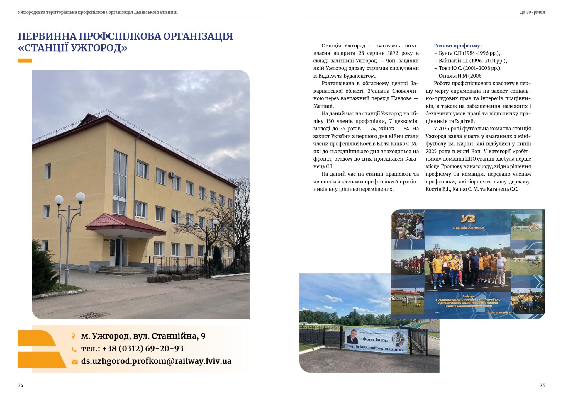 80 років єдності — 80 років на варті залізничників Закарпаття! 13 80 років єдності — 80 років на варті залізничників Закарпаття!