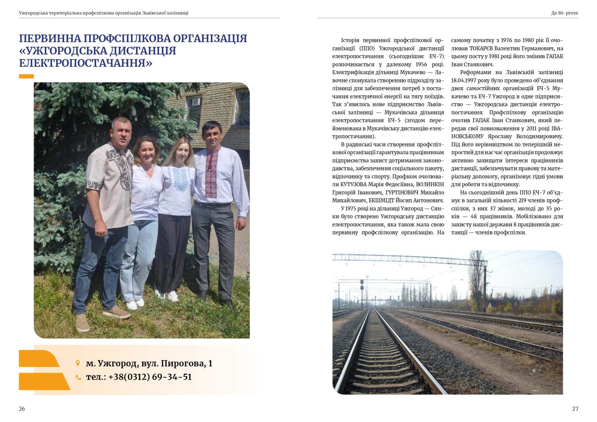 80 років єдності — 80 років на варті залізничників Закарпаття! 14 80 років єдності — 80 років на варті залізничників Закарпаття!