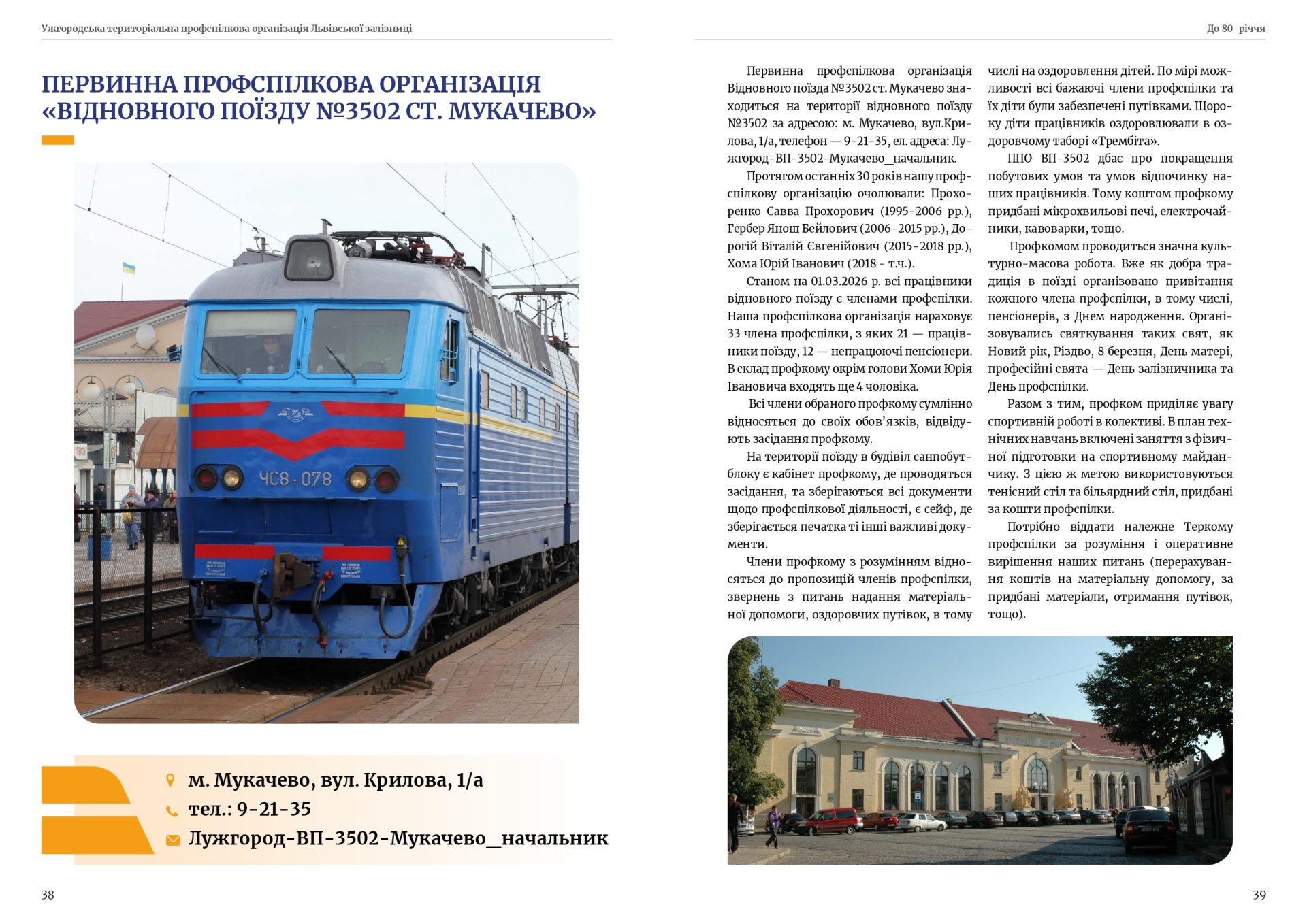 80 років єдності — 80 років на варті залізничників Закарпаття! 19 80 років єдності — 80 років на варті залізничників Закарпаття!