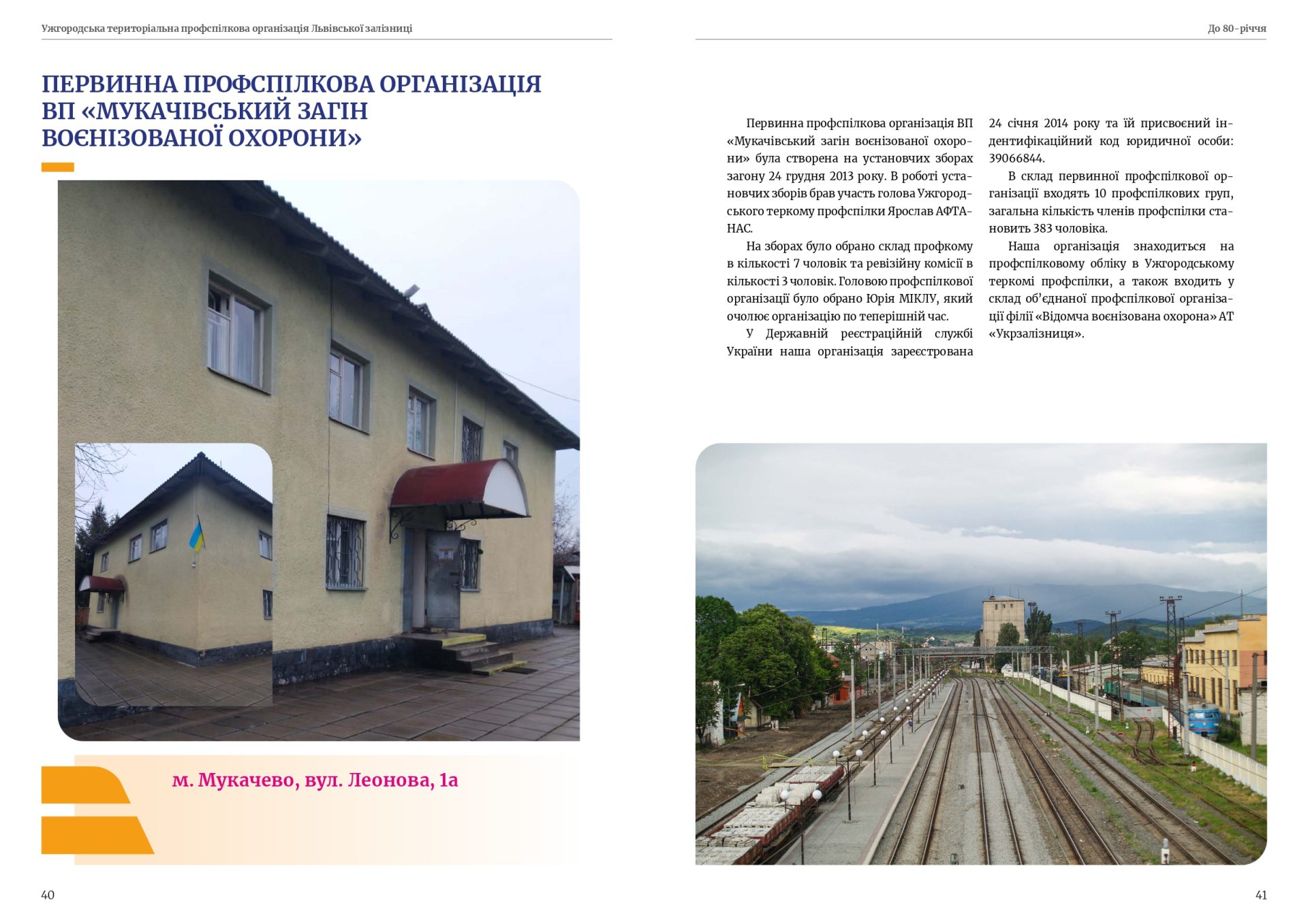 80 років єдності — 80 років на варті залізничників Закарпаття! 20 80 років єдності — 80 років на варті залізничників Закарпаття!