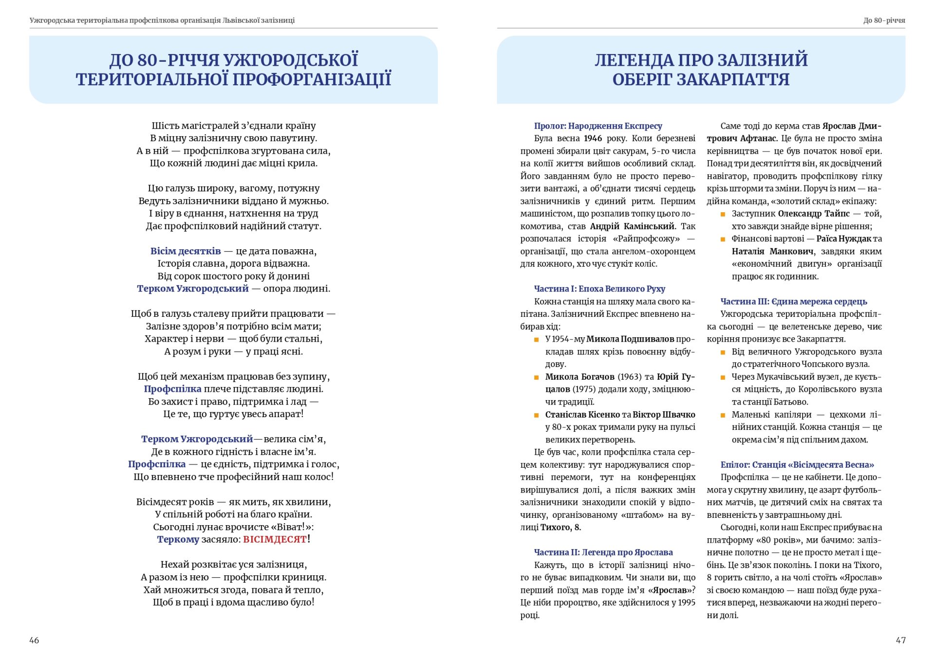 80 років єдності — 80 років на варті залізничників Закарпаття! 23 80 років єдності — 80 років на варті залізничників Закарпаття!