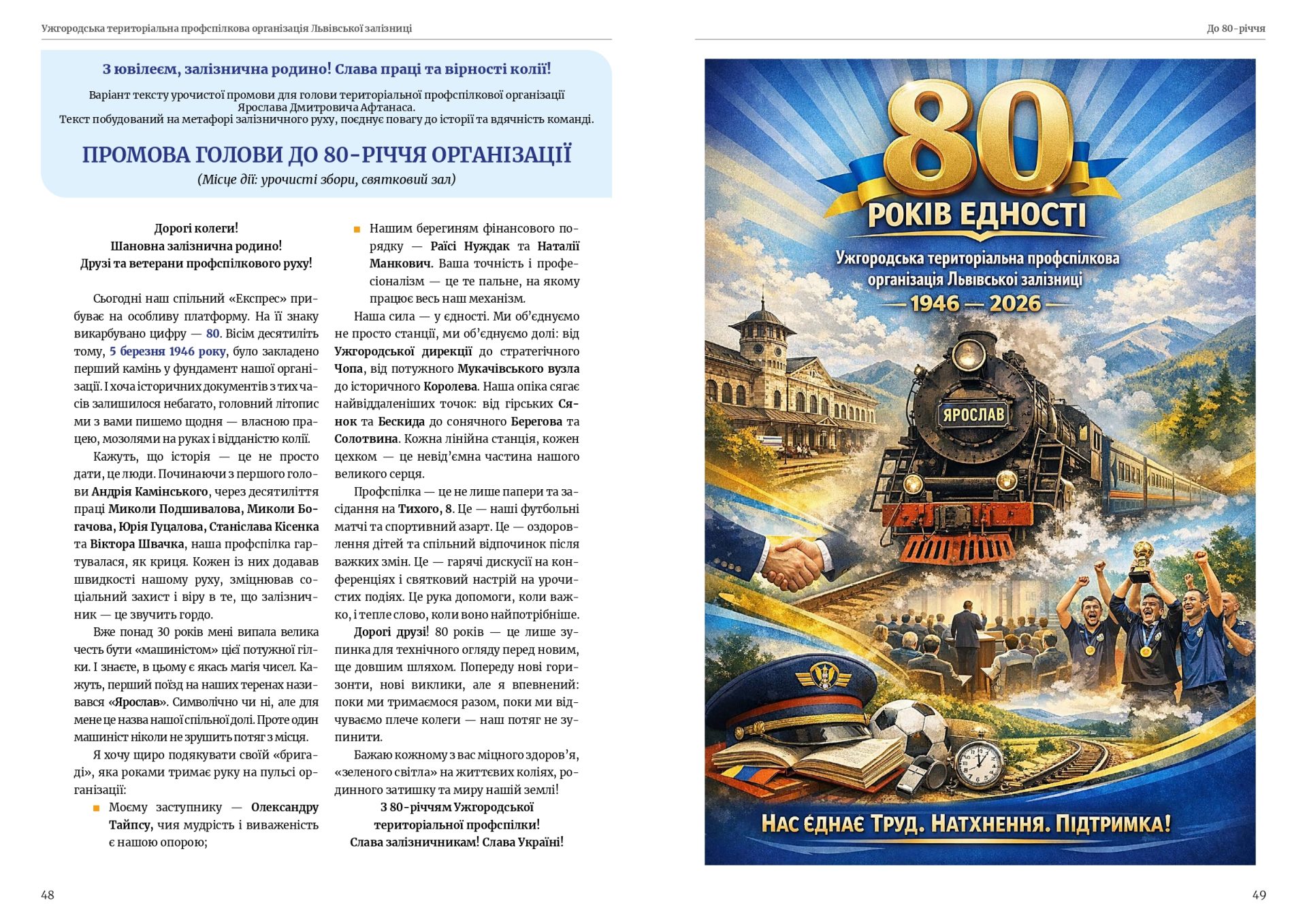 80 років єдності — 80 років на варті залізничників Закарпаття! 24 80 років єдності — 80 років на варті залізничників Закарпаття!