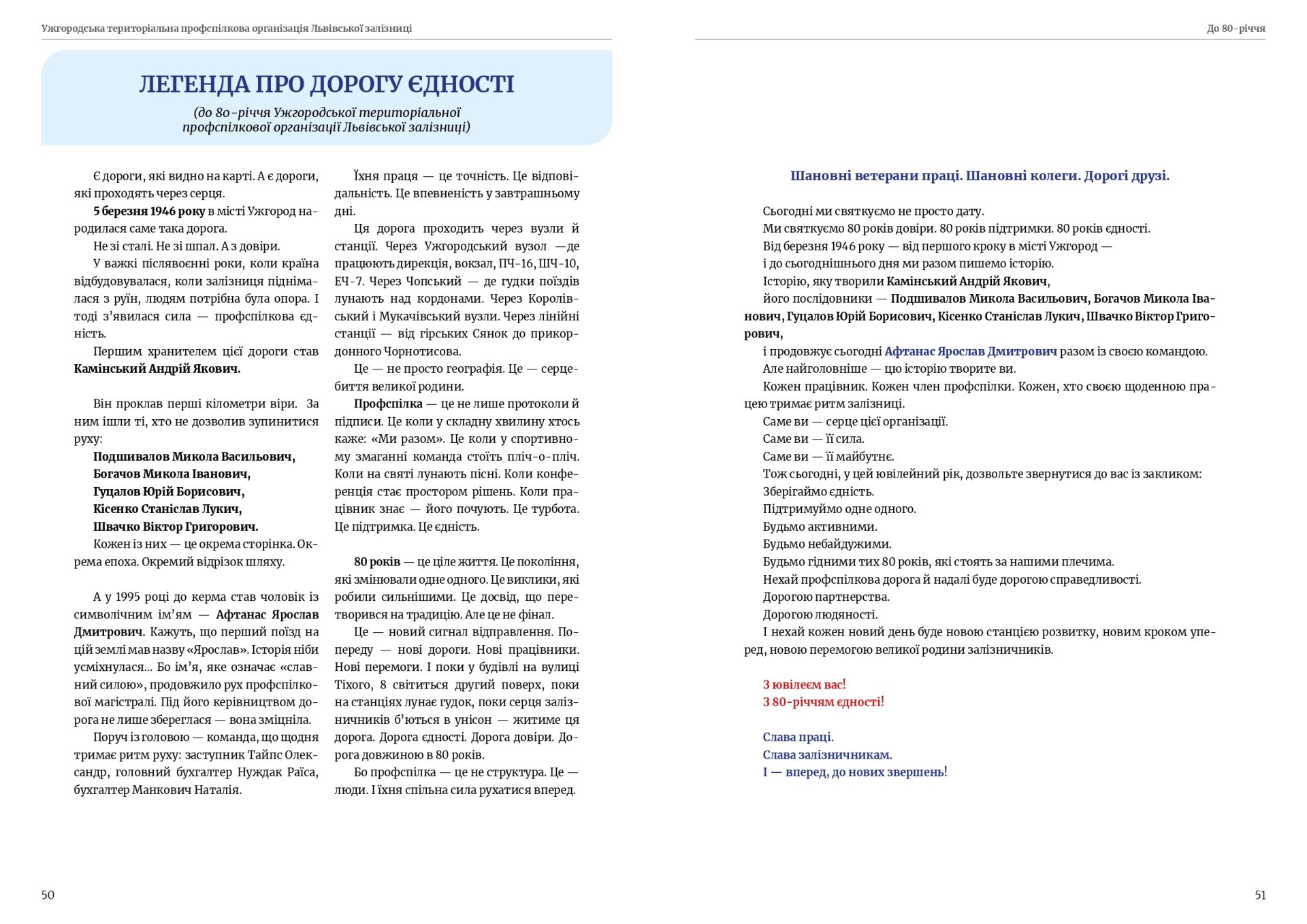 80 років єдності — 80 років на варті залізничників Закарпаття! 25 80 років єдності — 80 років на варті залізничників Закарпаття!