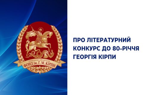 Літературний конкурс до 80-річчя Георгія Кірпи