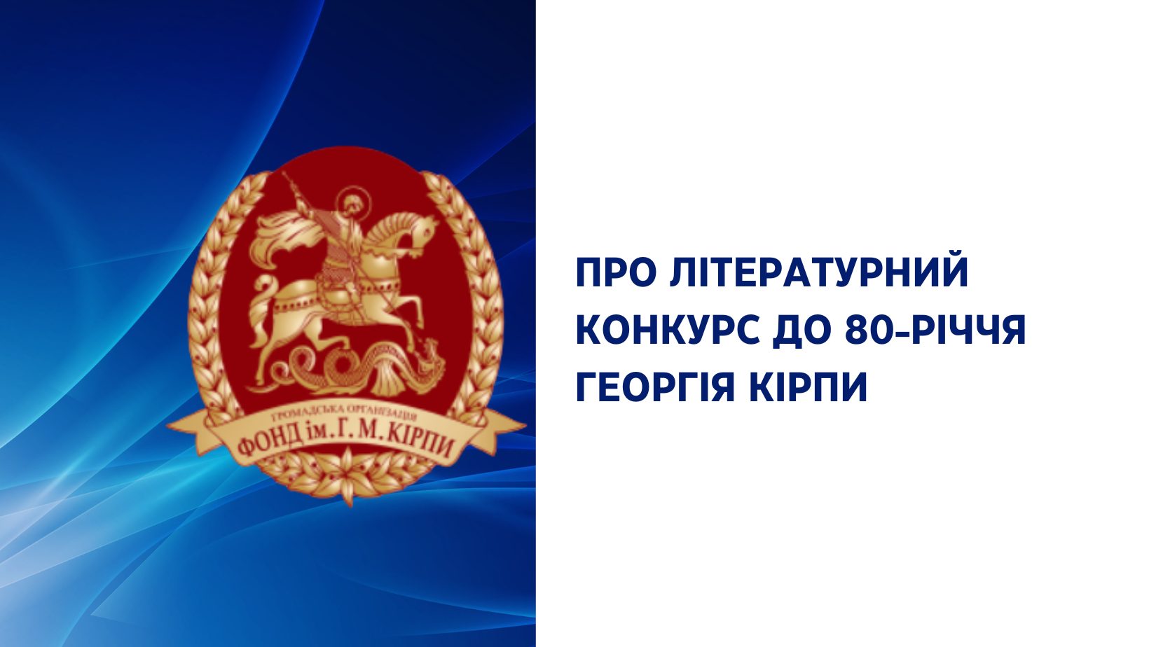 Літературний конкурс до 80-річчя Георгія Кірпи