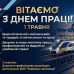 1 Травня — Міжнародний день праці