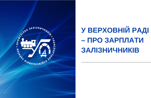 У Верховній Раді – про зарплати залізничників