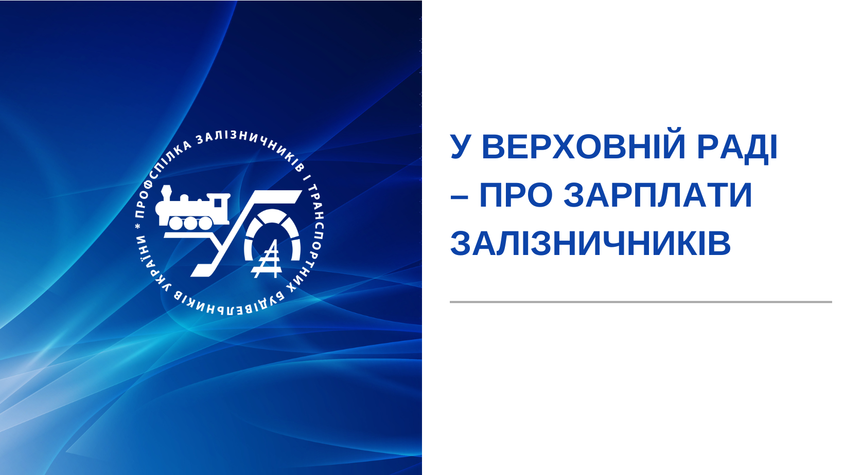 У Верховній Раді – про зарплати залізничників