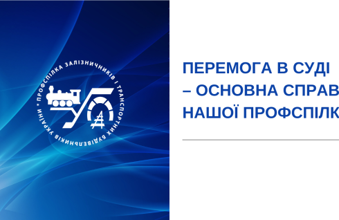 Суд повернув залізничникам право на «оздоровчі»: профспілка виграла безпрецедентну справу