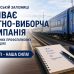 На Львівській залізниці триває звітно-виборча кампанія у первинних профспілкових організаціях