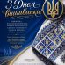 День вишиванки – свято нашої культури, гідності та єдності