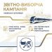 На Львівській залізниці триває звітно-виборча кампанія у первинних профспілкових організаціях