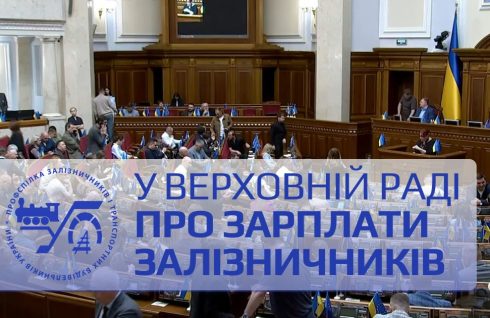 У Верховній Раді – про зарплати залізничників