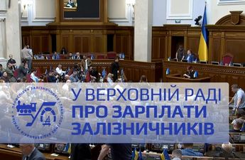У Верховній Раді – про зарплати залізничників