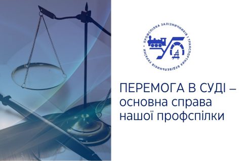 Суд повернув залізничникам право на «оздоровчі»: профспілка виграла безпрецедентну справу