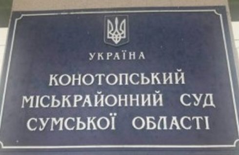 Судова практика в Конотопському регіоні