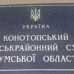 Судова практика в Конотопському регіоні