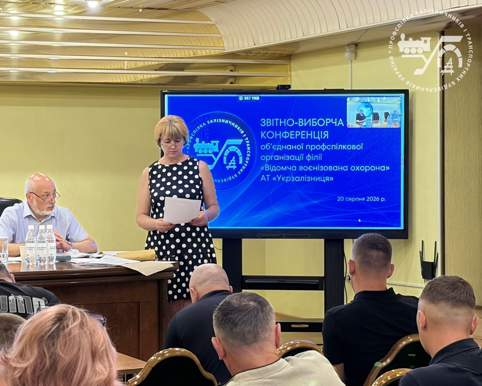 Звітно-виборча конференція ОПО філії «Відомча воєнізована охорона» АТ «Укрзалізниця» 2 Звітно-виборча конференція ОПО філії «Відомча воєнізована охорона» АТ «Укрзалізниця»