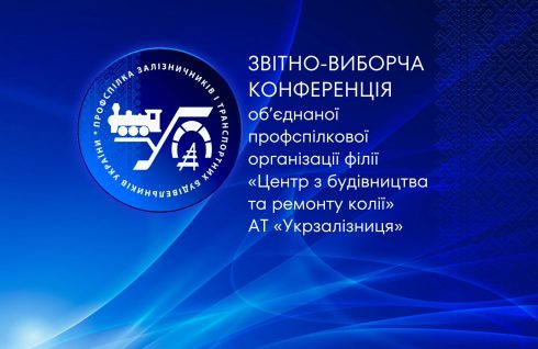 Звітно-виборча конференція ОПО філії «Центр з будівництва та ремонту колії»