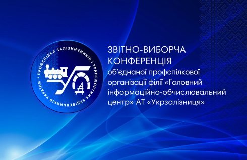 ОПО інформаційних технологій АТ «Укрзалізниця»: нова назва та новий етап роботи